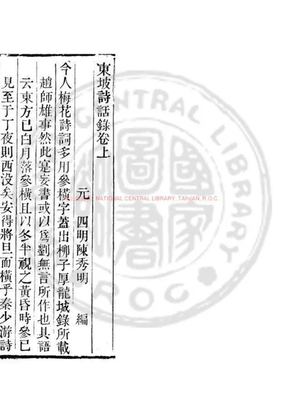 东坡诗话录 第 1 页