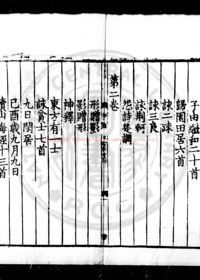 东坡先生和陶渊明诗 第 1 页