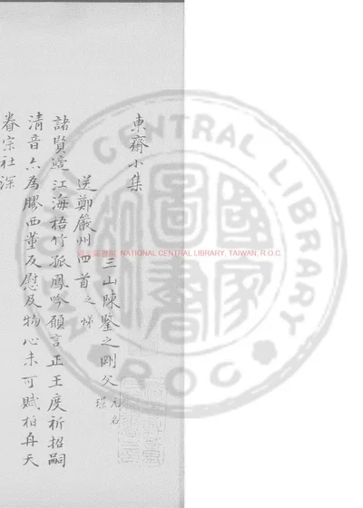 东斋小集 第 1 页