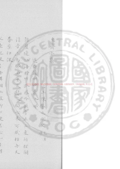 东斋小集 第 1 页