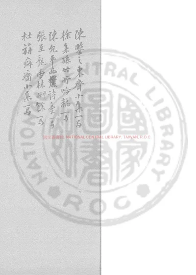 东斋小集 第 1 页