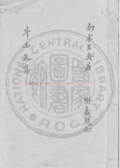 斗山文集 第 1 页