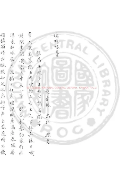 端隐吟藁 第 1 页