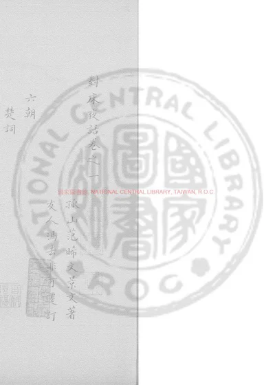 对床夜话 第 1 页