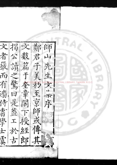 师山先生文集 第 1 页