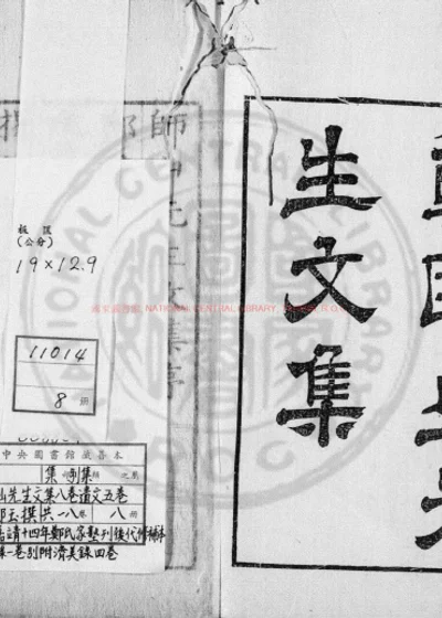 师山先生文集 第 1 页