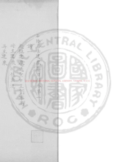 石林居士建康集 第 1 页