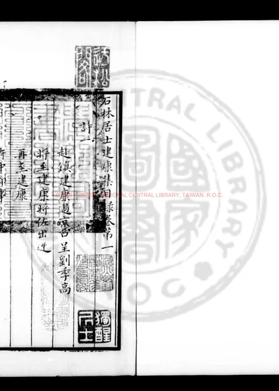 石林居士建康集 第 1 页
