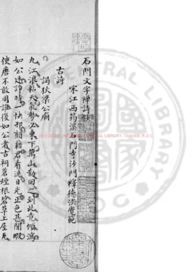 石门文字禅诗钞 第 1 页