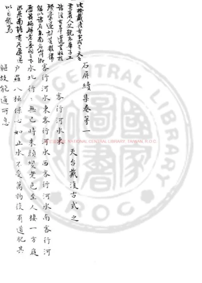 石屏续集 第 1 页