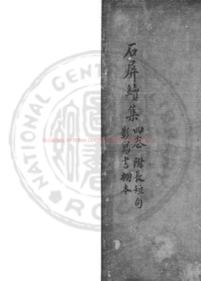 石屏续集 第 1 页