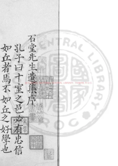 石堂先生遗集 第 1 页