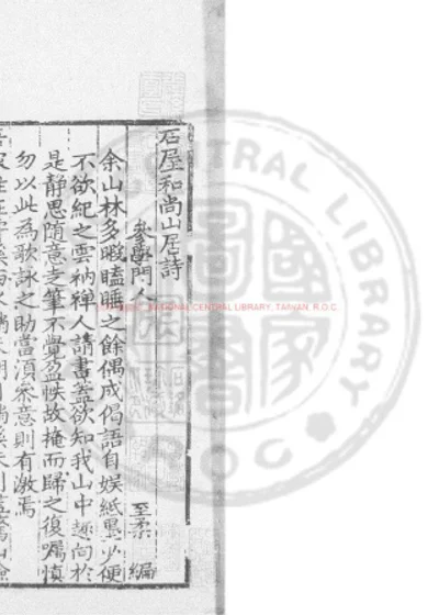 石屋和尚山居诗 第 1 页