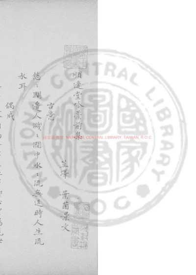 顺适堂吟藁 第 1 页