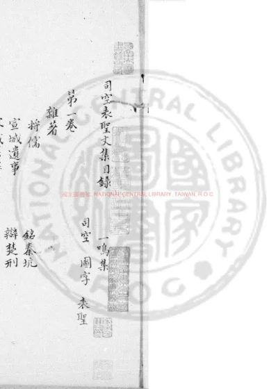 司空表圣文集 第 1 页