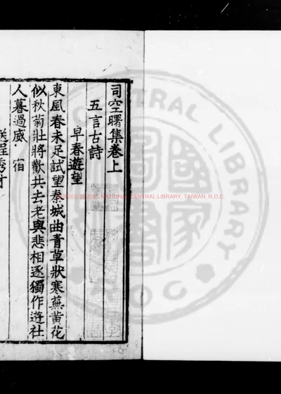 司空曙集 第 1 页
