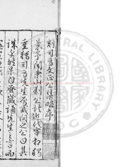 司马文正公集略 第 1 页
