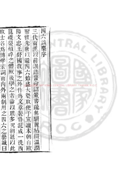 四六谈麈 第 1 页