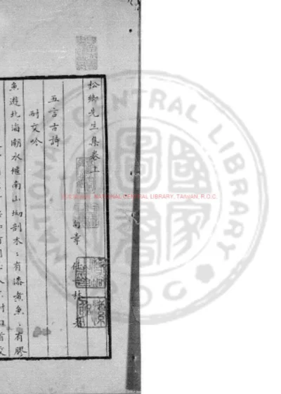 松乡先生集 第 1 页