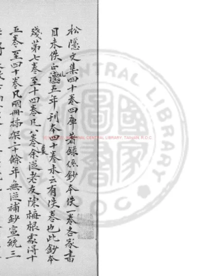 松隐文集 第 1 页