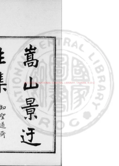 嵩山景迂生集 第 1 页