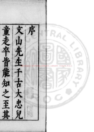 宋丞相文山先生别集 第 1 页