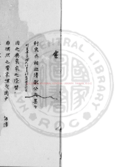 宋杜清献公集 第 1 页