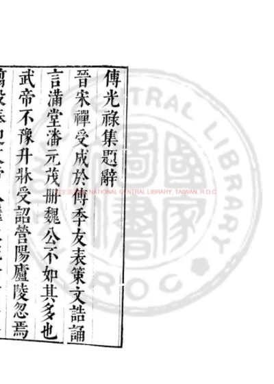 宋傅光禄集 第 1 页