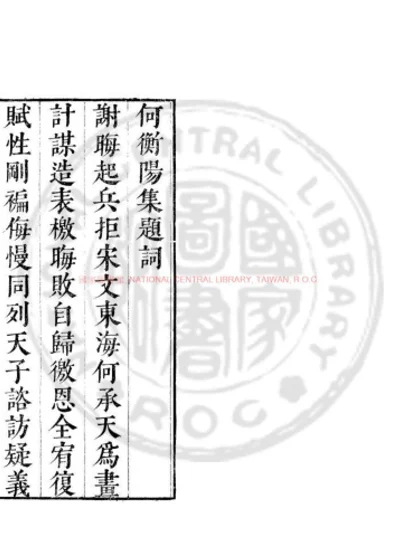 宋何衡阳集 第 1 页