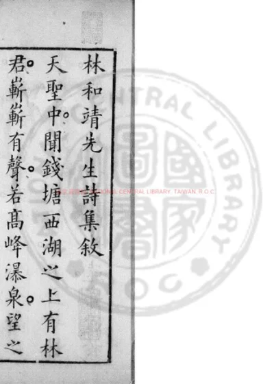 宋林和靖诗集 第 1 页