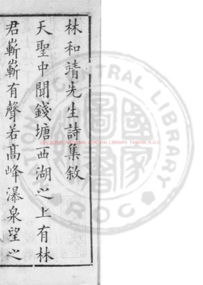 宋林和靖先生诗集 第 1 页