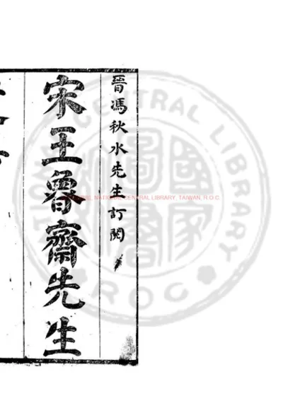 宋鲁斋王文宪公遗集 第 1 页