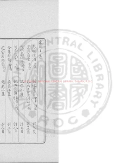 宋人小集 第 1 页