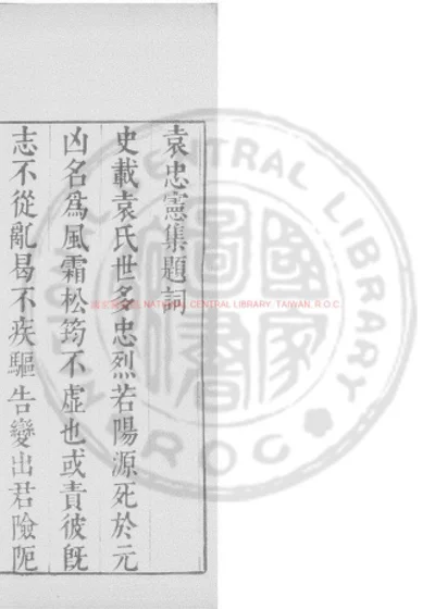 宋袁阳源集 第 1 页