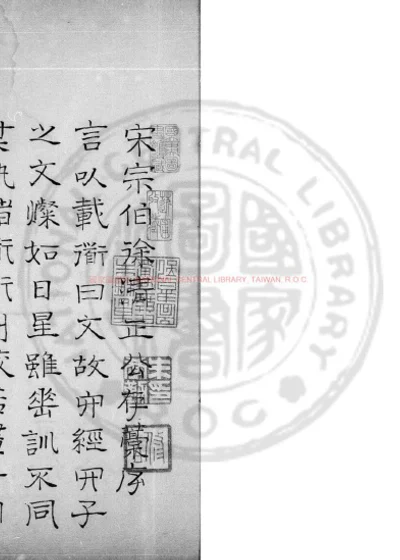宋宗伯徐清正公存稿 第 1 页