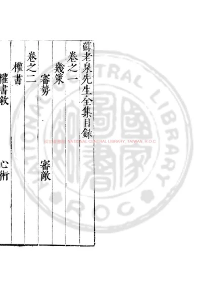苏老泉先生全集 第 1 页
