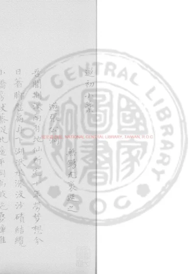 遂初小藁 第 1 页
