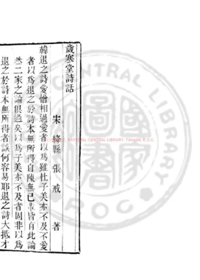 岁寒堂诗话 第 1 页