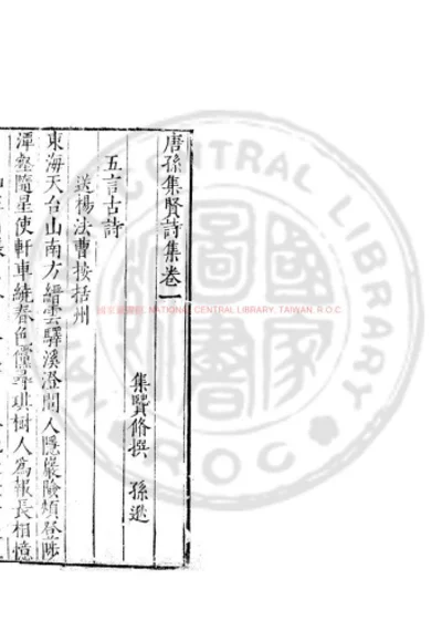 孙集贤诗集 第 1 页