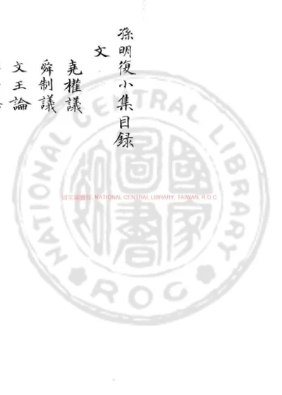 孙明复小集 第 1 页
