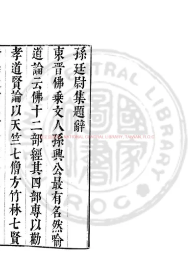 孙廷尉集 第 1 页