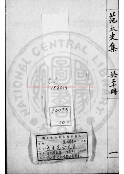 太史范公文集 第 1 页