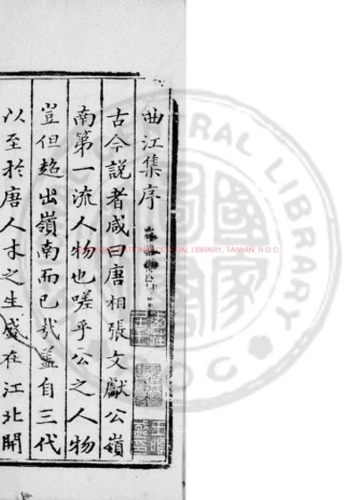 唐丞相曲江张先生文集 第 1 页
