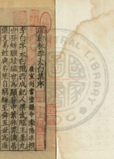 唐翰林李太白诗集 第 1 页