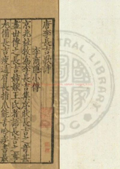 唐李长吉歌诗 第 1 页