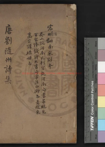 唐刘随州诗集 第 1 页
