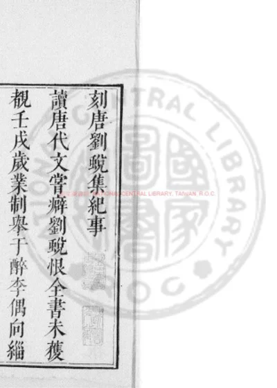 唐刘蜕集 第 1 页