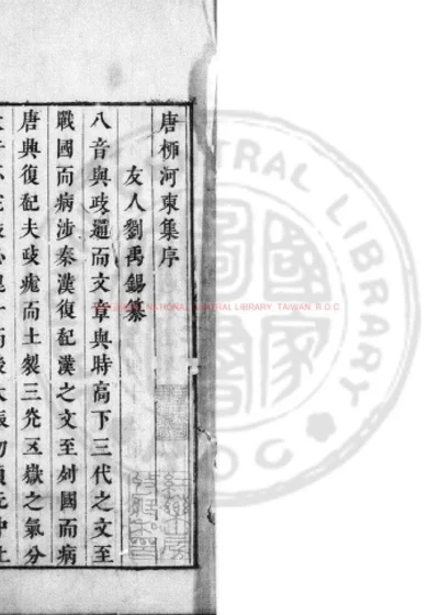 唐柳河东集 第 1 页
