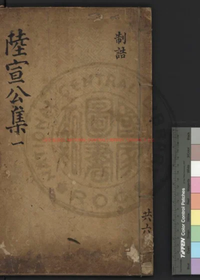 唐陆宣公集 第 1 页