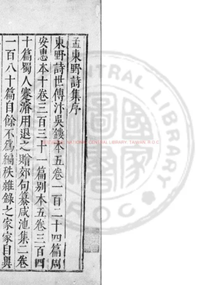 唐孟东野诗集 第 1 页